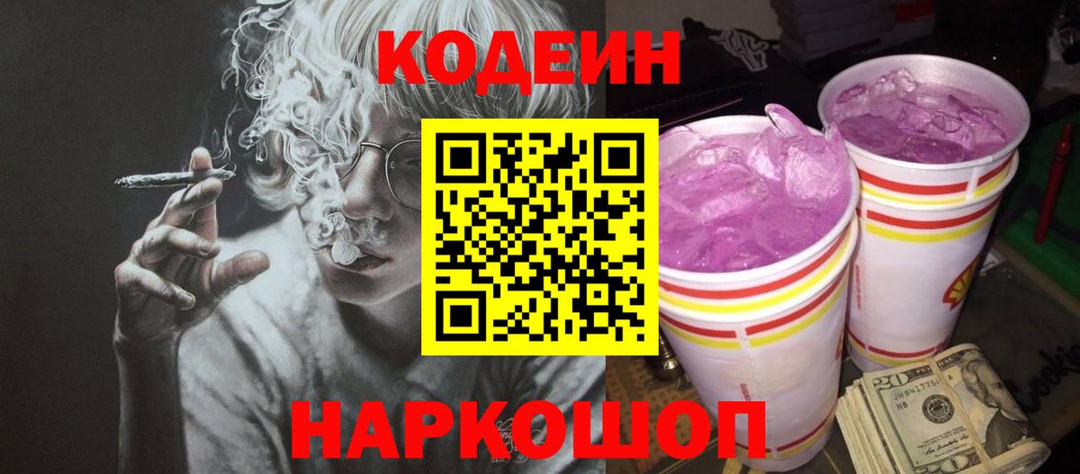 Канаш  Codein Purple Drank  Вход с VPN 