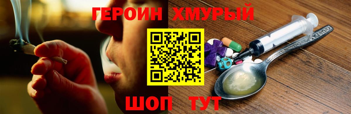 Героин VHQ  Вход с VPN  Канаш 